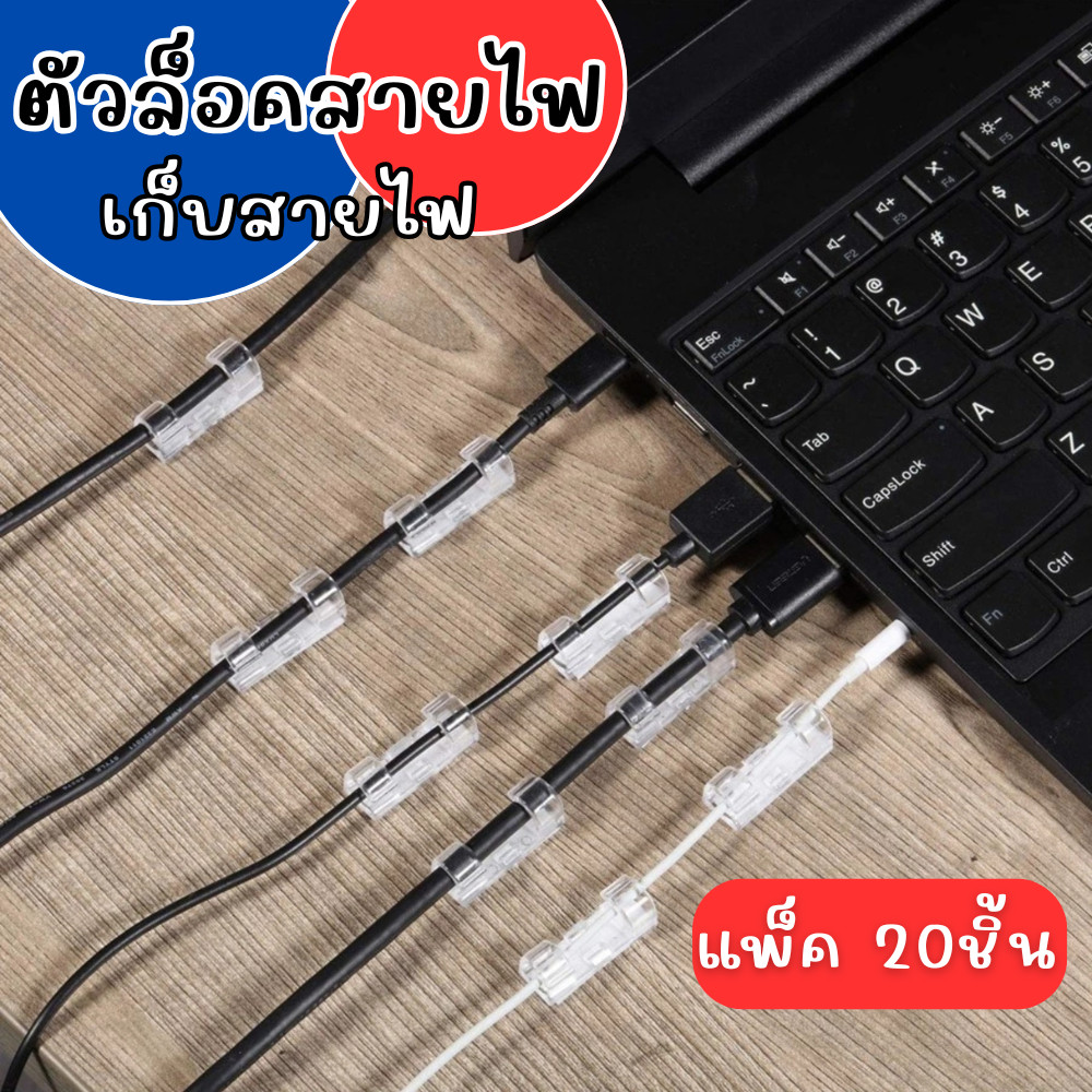ตัวเก็บสายไฟ ที่เก็บสายไฟ ตัวล๊อคสายไฟ (20 ชิ้น)
