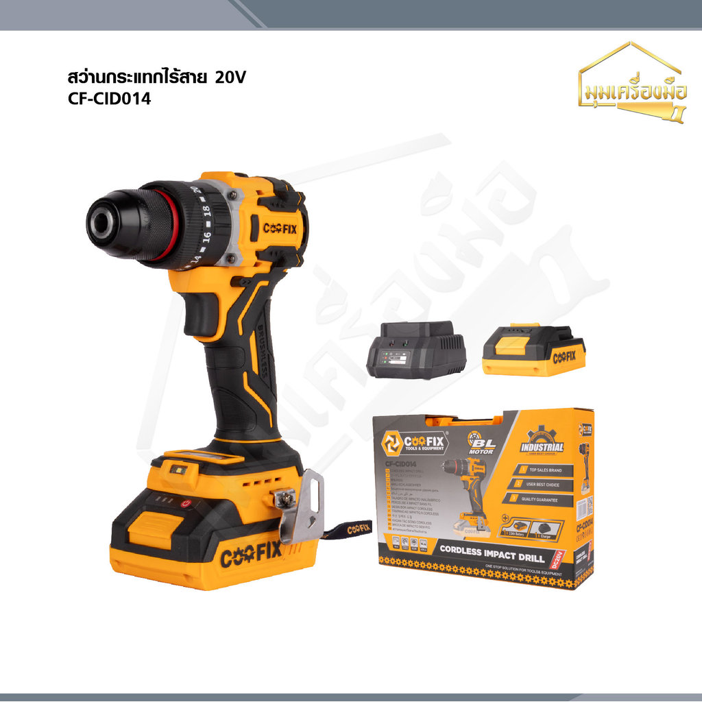 COOFIX สว่านกระแทกไร้สาย 20V สว่านแบตเตอรี่ 3 ระบบ รุ่น CF-CID014