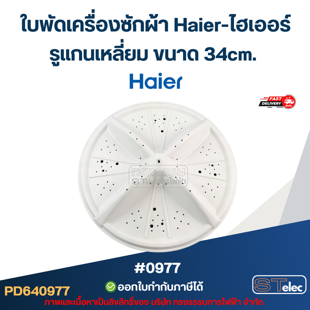 ใบพัดเครื่องซักผ้า Haier-ไฮเออร์ รูแกนเหลี่ยม ขนาด 34cm. แข็งแรง ทนทาน #0977 อะไหล่เครื่องซักผ้า
