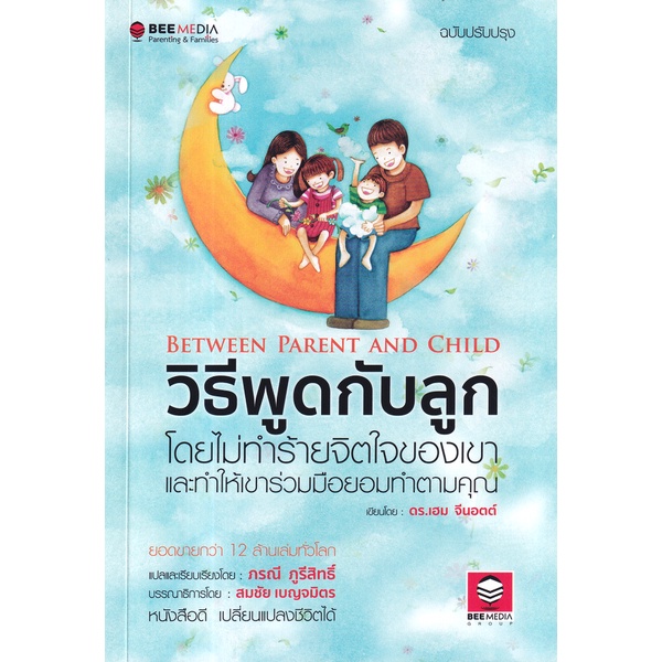 (SE-ED บางแค) หนังสือ วิธีพูดกับลูก โดยไม่ทำร้ายจิตใจเขา และทำให้เขาร่วมมือยอมทำตามคุณ ฉบับปรับปรุง