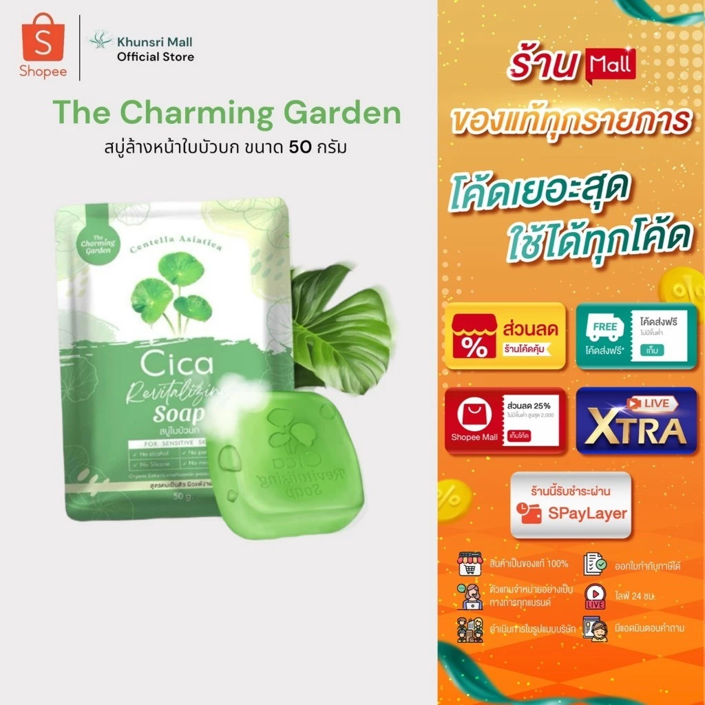 [ของแท้ โค้ดเยอะ ไลฟ์ลด50%]สบู่ใบบัวบก ลดสิว หน้าไม่แห้ง Cica The Charming Garden (50g.) สบู่ซิก้า