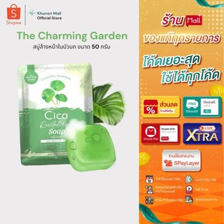 [ของแท้ โค้ดเยอะ ไลฟ์ลด50%]สบู่ใบบัวบก ลดสิว หน้าไม่แห้ง Cica The Charming Garden (50g.) สบู่ซิก้า