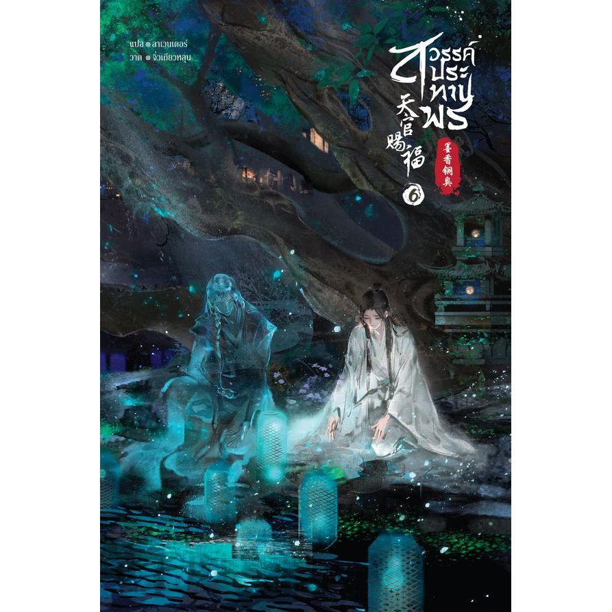 (SE-ED รังสิต) หนังสือ สวรรค์ประทานพร เล่ม 6