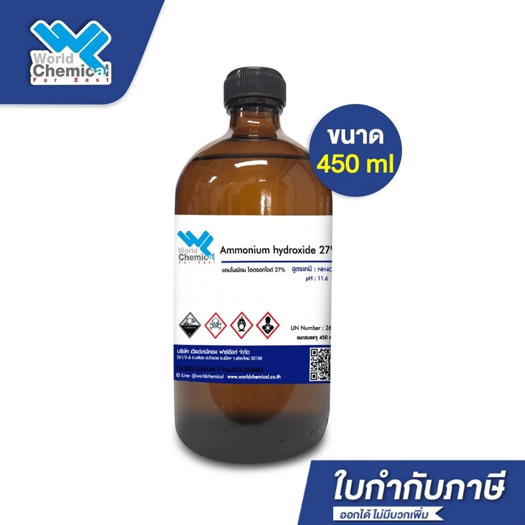 แอมโมเนียม ไฮดรอกไซด์ (Ammonium hydroxide 27%) ขนาด 450 ml. สำหรับทำเครื่องประดับ ฟอกสี อุสาหกรรมยาง - world chemical