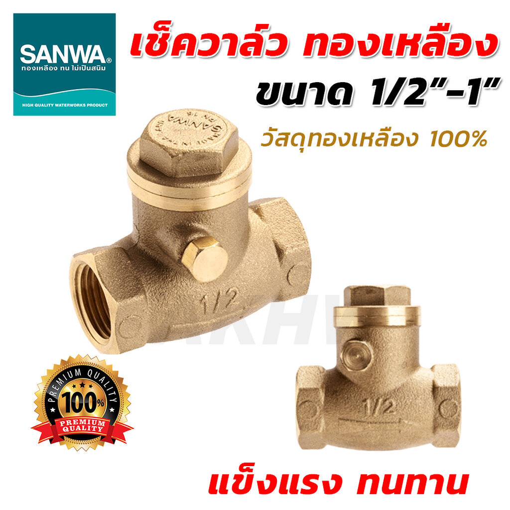 [ส่งเร็ว]เช็ควาล์วทองเหลือง ซันวา(SANWA) swing check valve วาล์วกันกลับ