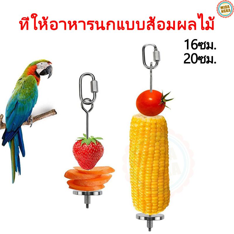 ที่เสียบอาหารนก แท่งเสียบอาหารนกแก้ว สแตนเลส ความยาว16/20ซม รักษาอาหารให้สะอาด นกแก้วกินแล้วสุขภาพดี