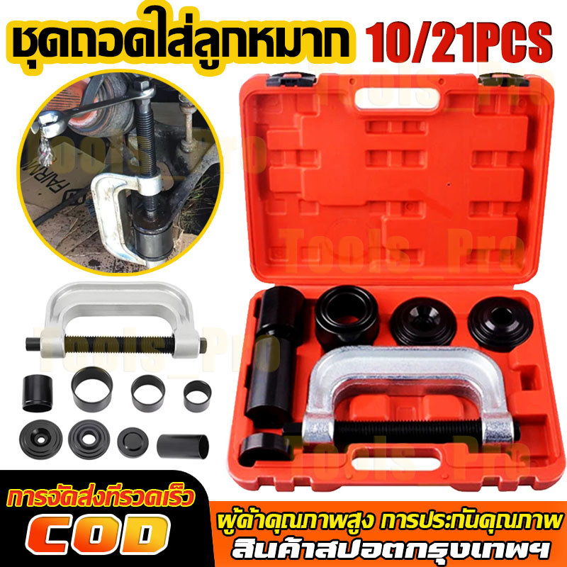 【พร้อมส่ง】ชุดถอดใส่ลูกหมาก 10ชิ้น/เซ็ต ถอดบู๊ชปีกนก แคลมป์ถอด ใส่บู๊ชลูกหมากปีกนก กล่องเครื่องมือซ่อมรถ