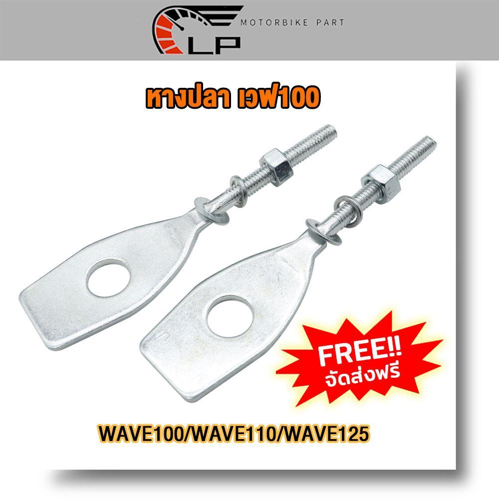 หางปลา หางปลาตั้งโซ่ มอเตอร์ไซค์ WAVE100/WAVE110/WAVE125 หางปลาเดิมชุบโครเมี่ยม (ราคา1คู่)