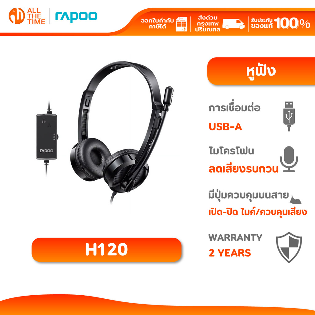 RAPOO H120 USB STEREO HEADSET หูฟัง เชื่อมต่อสาย USB (HT-H120-BK)
