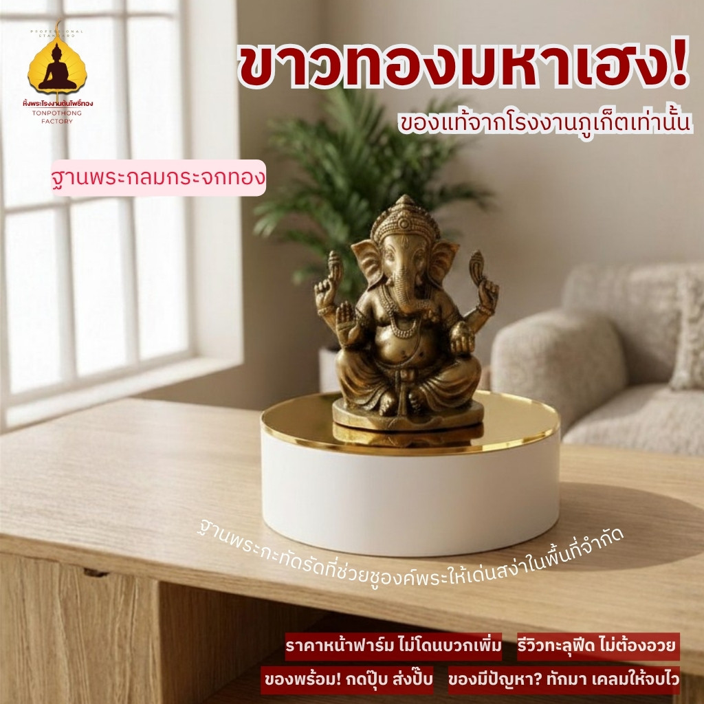 ฐานวางองค์พระทรงกลม สีขาว ท็อปกระจกทองเงางาม เสริมสิริมงคลและความสงบ tanklom01