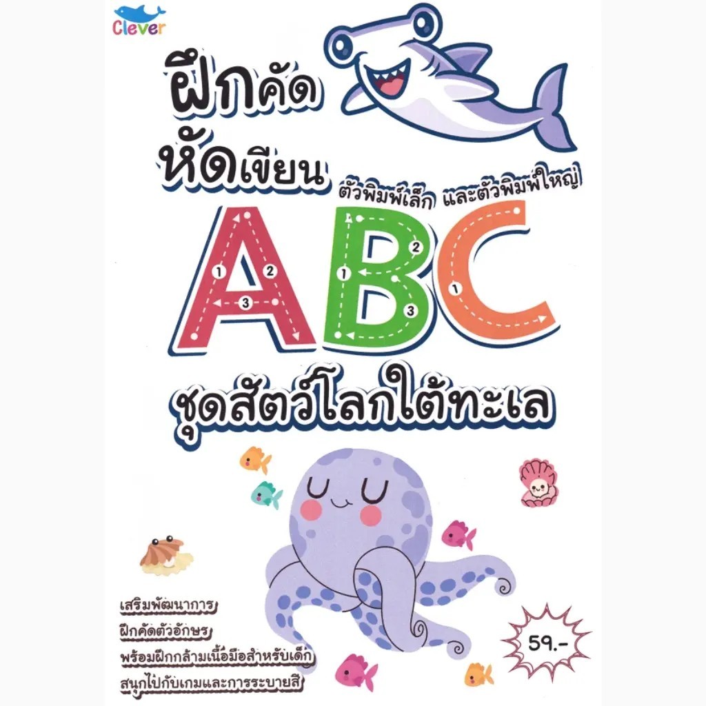 (BOOK OF LIFE) : หนังสือ ฝึกคัดหัดเขียน พิมพ์ตัวเล็ก และตัวใหญ่ ABC ชุดสัตว์โลกใต้ทะเล