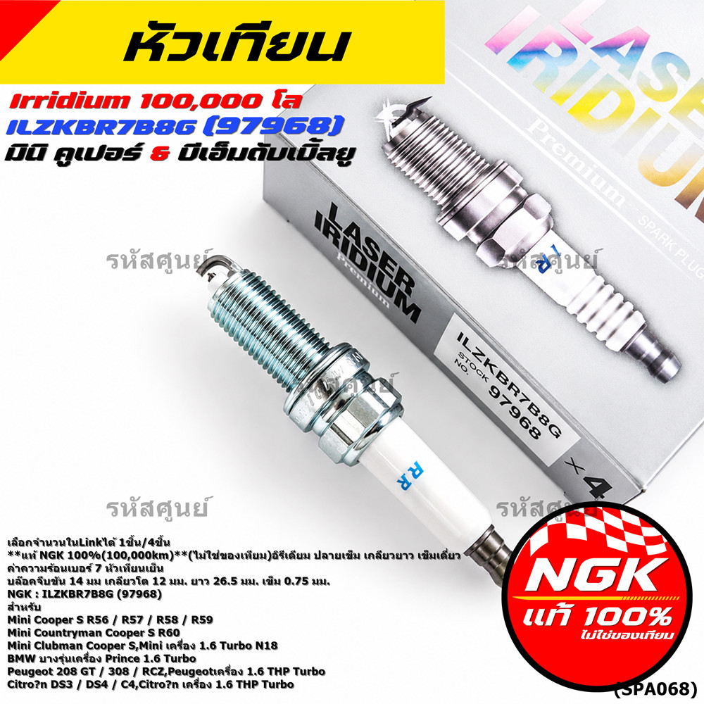 **แท้ NGK100% หัวเทียนเข็ม irridium เบอร์7 NGK : ILZKBR7B8G, 97968 รถ Peugeot 208 GT / 308 / RCZ
