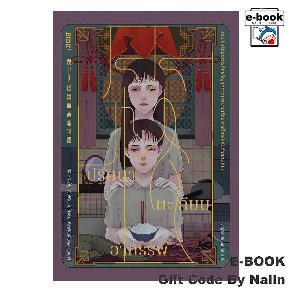 [E-Book Digital code] ปริศนาตะเกียบอาถรรพ์ - Bibli (บิบลิ)