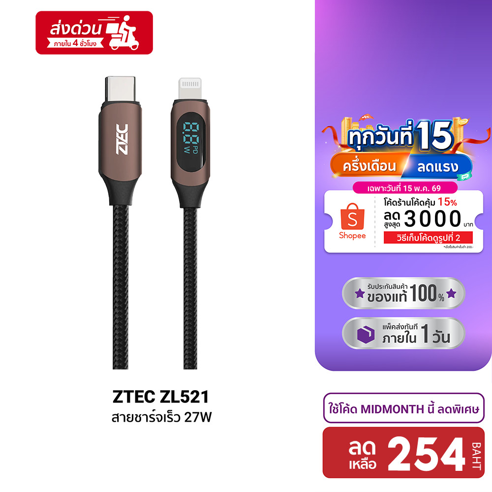 [ลดเหลือ 254] ZTEC ZL521 สายชาร์จ 27W สายวัดกำลังไฟ USB-C to Lightning วัสดุสายถัก ยาว 1 เมตร -2Y