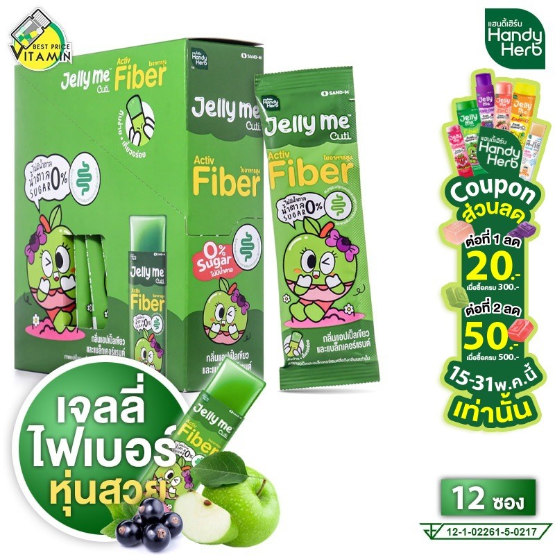 Handy Herb Jelly Me Cuti Fiber แฮนดี้เฮิร์บ เจลลี่ มี คิวทิ ไฟเบอร์ [12 ซอง] เจลลี่ไฟเบอร์