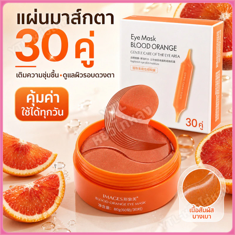 YTL VCอายมาร์ค มาร์คใต้ตา มาร์คใต้ตา ตาแพนด้า ใต้ตาคล้ำ 30คู่ มาร์คใต้ตา ใต้ตาดำ IMAGESEYE MASK BLOOD ORANGE