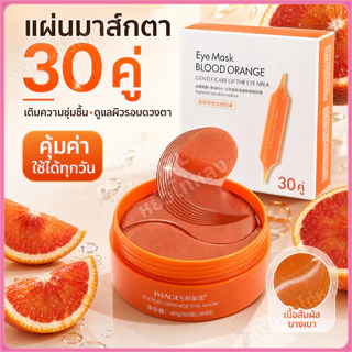 YTL VCอายมาร์ค มาร์คใต้ตา มาร์คใต้ตา ตาแพนด้า ใต้ตาคล้ำ 30คู่ มาร์คใต้ตา ใต้ตาดำ IMAGESEYE MASK BLOOD ORANGE