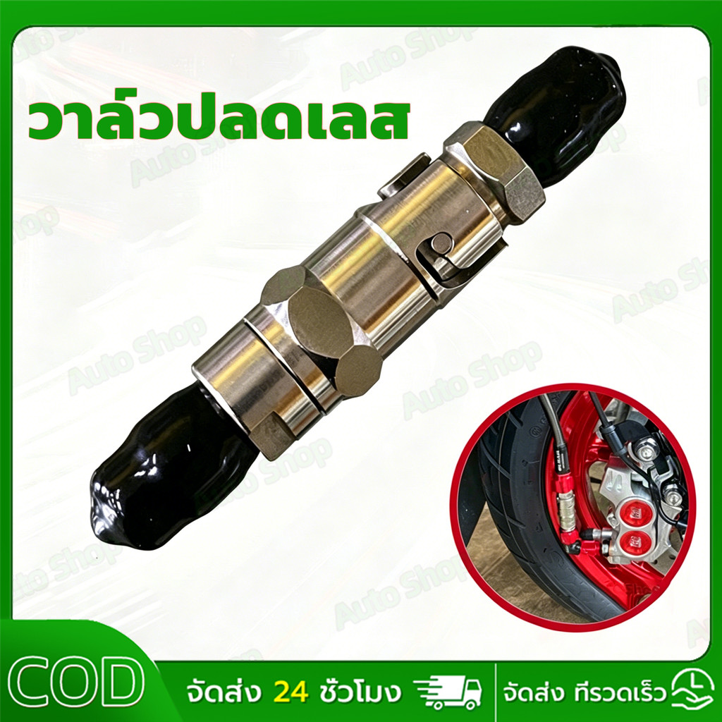วาวปลดเลส แท้ วาล์วปลด​เลส หัวปลดวาวสแตนเลส  เลสแท้ ไม่ขึ้นสนิม
