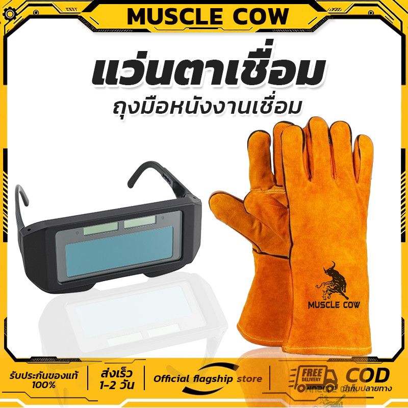 MUSCLE COW ถุงมือหนังงานเชื่อม 10.5"และ13" + แว่นตาเชื่อมปรับแสงอัตโนมัติ ป้องกันแสงจ้า