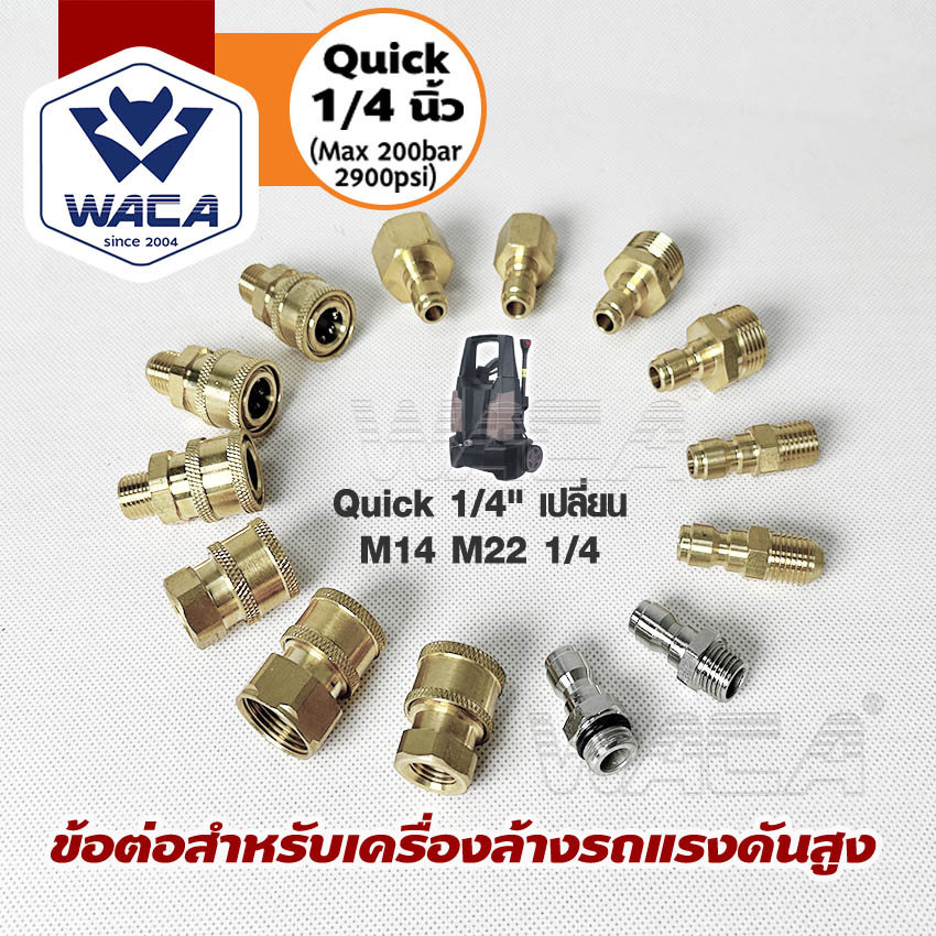 WACA (Quick 1/4 นิ้ว) ข้อต่อสำหรับเครื่องล้างรถแรงดันสูง เปลี่ยน M14 M22 สำหรับเครื่องฉีดน้ำแรงดันสูง (1ชิ้น)