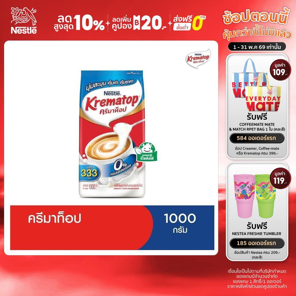 KREMATOP Gusset 1000g ครีมเทียม ตรา ครีมาท็อป 1 ถุง 1000 กรัม