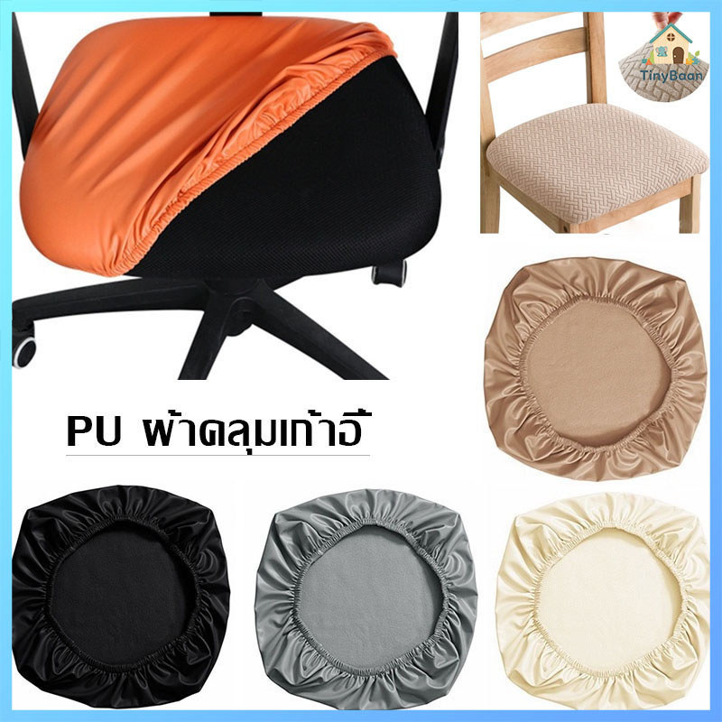 TinyBaan ปลอกหุ้มเก้าอี้สำนักงาน หนัง PU กันฝุ่น กันน้ำ ยืดหยุ่น สำหรับโรงแรม