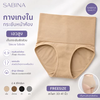 SABINA NUZ23028 / 25028 ผ้าทอ สเตย์ กางเกงในทรงเอวสูง FREESIZE 36-42 นิ้ว Keep Front Control