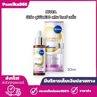 NIVEA SKIN GLOW นีเวีย ลูมินัส630 สกิน โกลว์ เซรั่ม เซรั่มผิวใส เซรั่มทาหน้า 30 มล. เซรั่ม