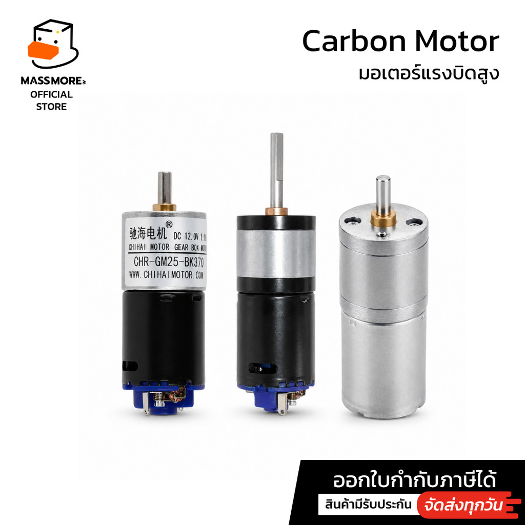 มอเตอร์แรงบิดสูง  ความเร็ว 117RPM 4545RPM JGA25-370 25GA-370 GM25 แปรงคาร์บอน CarbonMotor