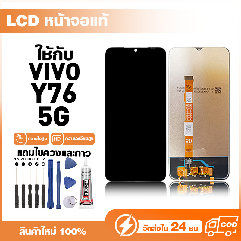 LCD Display หน้าจอแท้ ใช้สำหรับ VIVO Y76 5G,V2124 หน้าจอความละเอียดสูง ชุดหน้าจอ จอ ใช้กับ วีโว่ y76