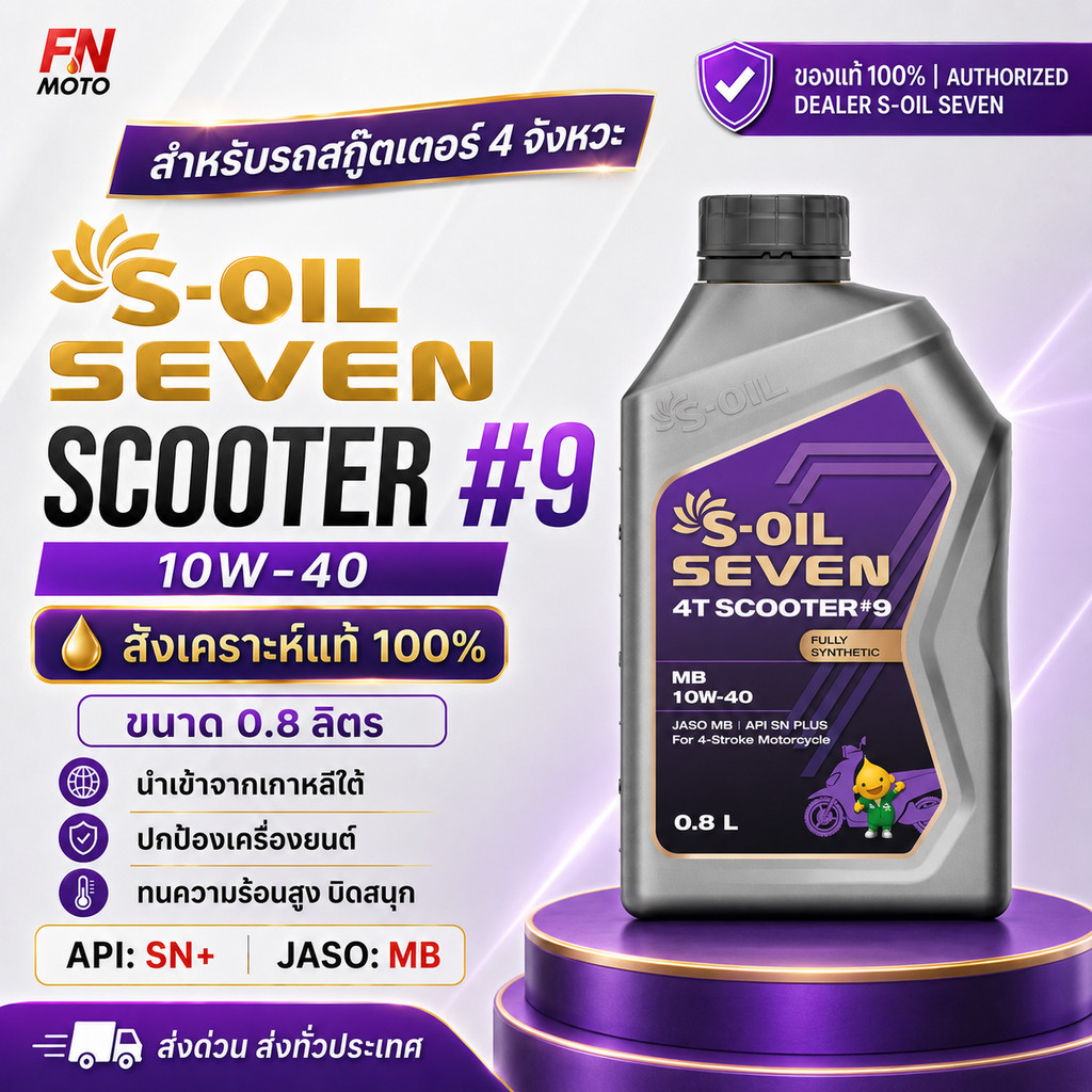 น้ำมันเครื่อง S-OIL SCOOTER#9 10W-40 ขนาด 0.8 ลิตร สังเคราะห์แท้ 100% สำหรับรถออโต้ ( PCX, Giorno, Lead อื่นๆ )