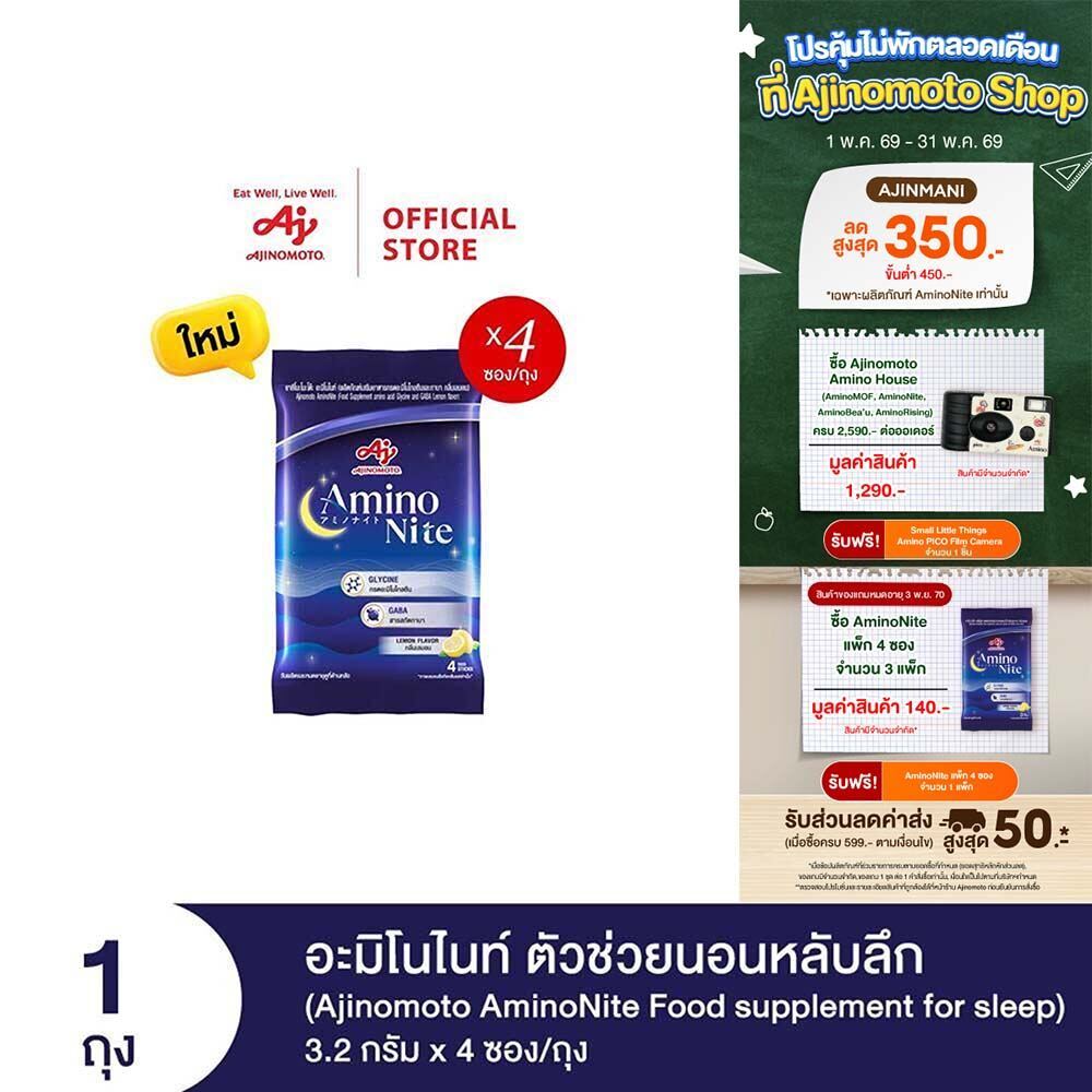 [3แถม1] Ajinomoto AminoNite Food supplement for Sleep (3.2 g./stick) 4 Stick/Bag ตัวช่วยนอนหลับลึก แ