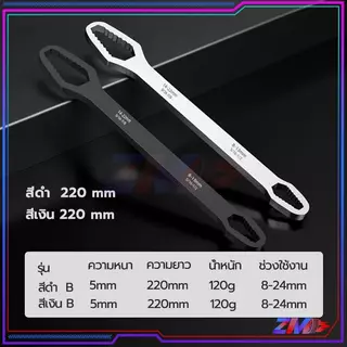 ประแจ อเนกประสงค์ ประแจขันเกลียว อเนกประสงค์ 8-24mm ด้ามยาว 220 มม. ออกแบบร่องกันลื่นเพื่อป้องกันสนิมและการสึกหรอ