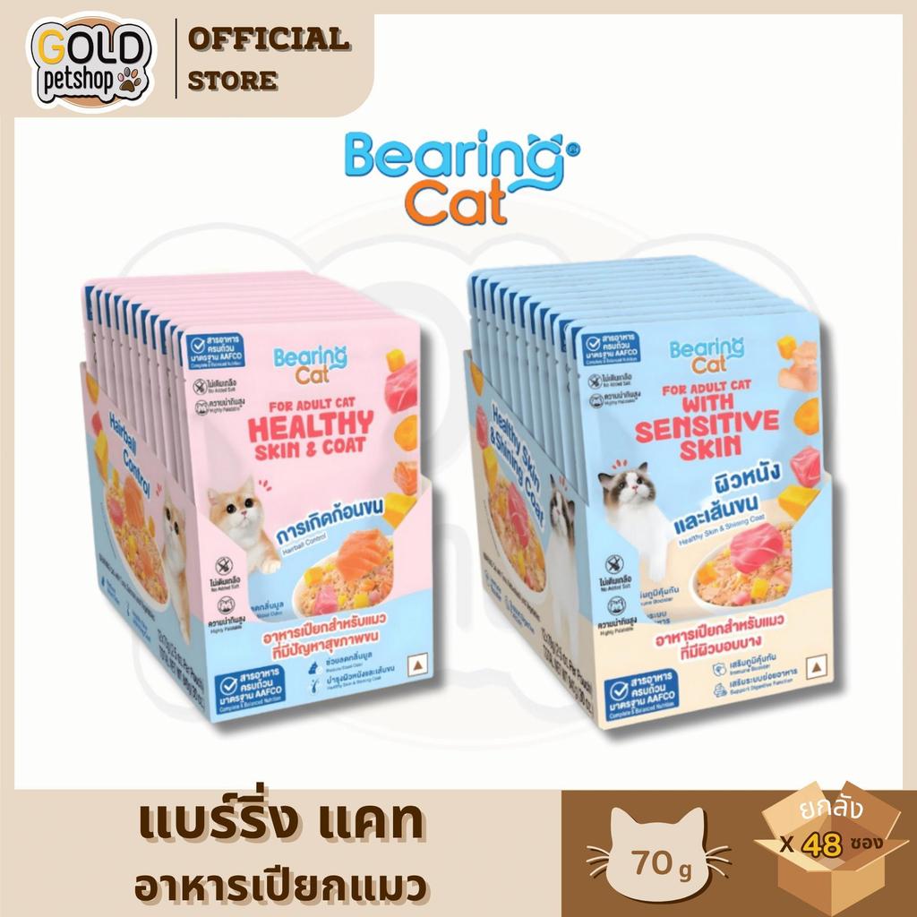 BEARING Cat แบริ่ง แคท อาหารเปียก สูตรโภชนาการครบถ้วนและสมดุล สูตรสำหรับแมว 70g [ยกลัง 48 ซอง]