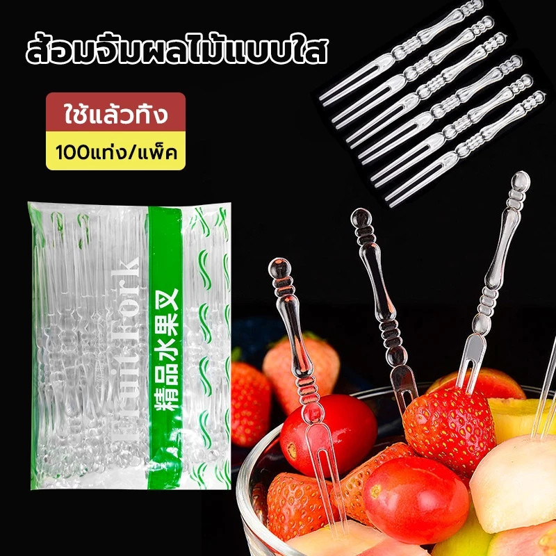 LoomLab ส้อมจิ้มผลไม้พลาสติก 100 ชิ้น ส้อมพลาสติก สำหรับจิ้มเค้ก ขนมหวาน ผลไม้ ไม้จิ้มผลไม้ พร้อมส่ง