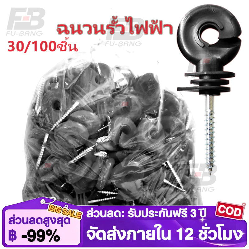 COD ฉนวนรั้วไฟฟ้า ฉนวนไฟฟ้า ฉนวนยึดเส้าไม้ ฉนวนกันไฟฟ้าลงดิน ฉนวนรั้วล้อมวัว ฉนวนยึด สกรูฉนวนไฟฟ้า