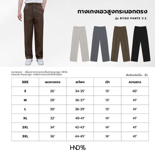 HND% กางเกงเอวสูงทรงกระบอกตรง รุ่น RYOJI V.2 สไตล์ญี่ปุ่น ผ้าดีพิเศษ แทบไม่ต้องรีด มีจีบหน้า เก็บทรงสวย