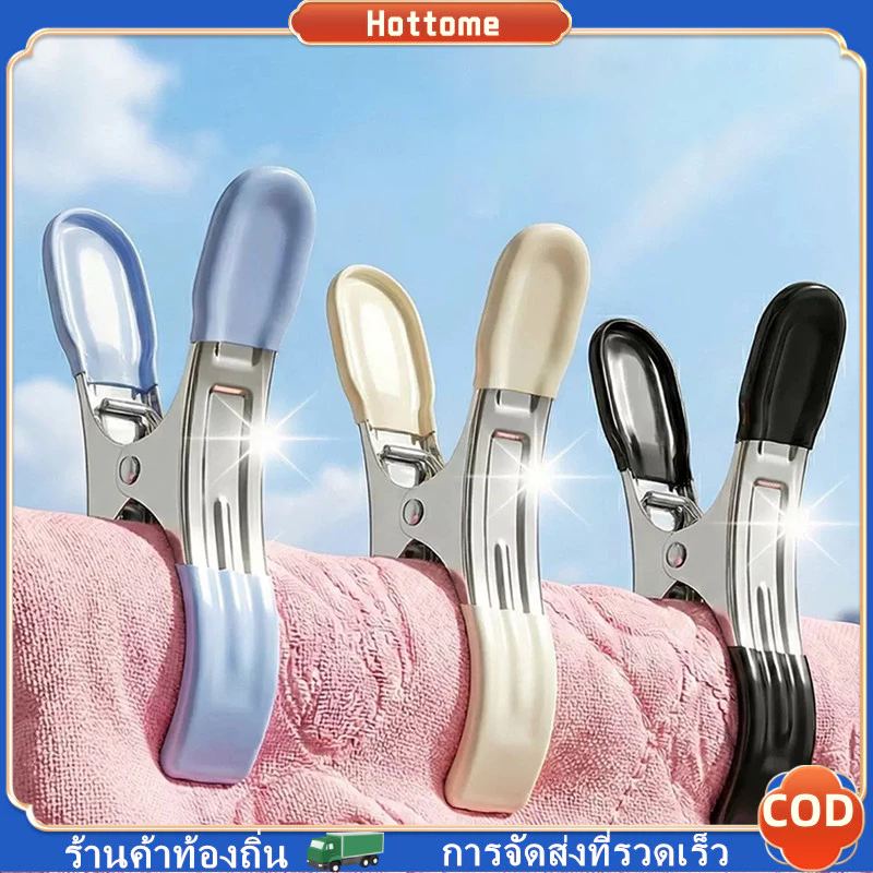 🔶Hot🔶 คลิปตากผ้าห่ม ขนาดใหญ่ ปากคลิปลูกยางนุ่ม สแตนเลส กันลื่น กันหล่น คลิปตากผ้าห่มระเบียง สแตนเลสเคลือบสารกันลม
