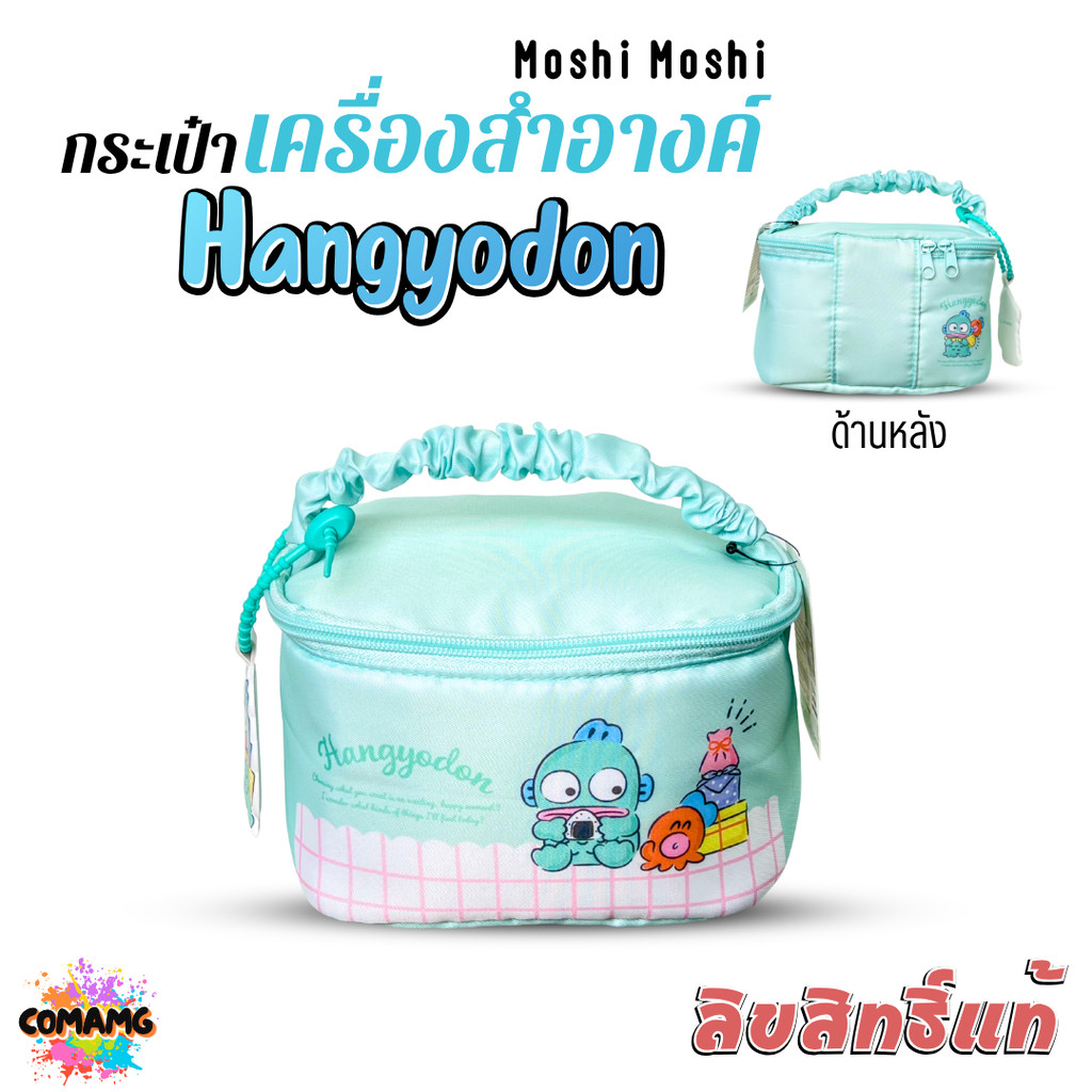 Moshi กระเป๋าใส่เครื่องสำอางค์ ฮังเกียวดง Hangyodon ลิขสิทธิ์แท้ พร้อมส่ง