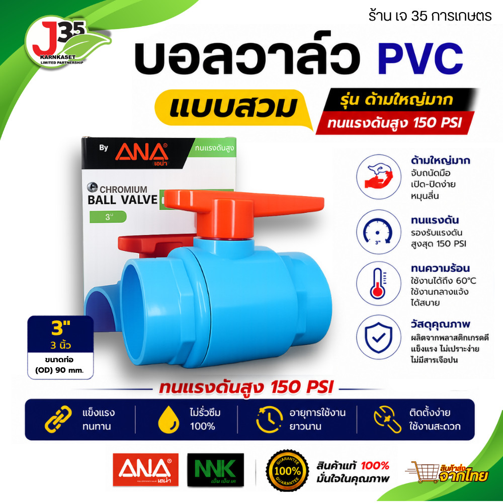 ANA บอลวาล์ว 3 นิ้ว PVC แบบสวม สำหรับท่อพีวีซี ทนทาน ใช้งานง่าย ติดตั้งเองได้ คุณภาพสูง J35