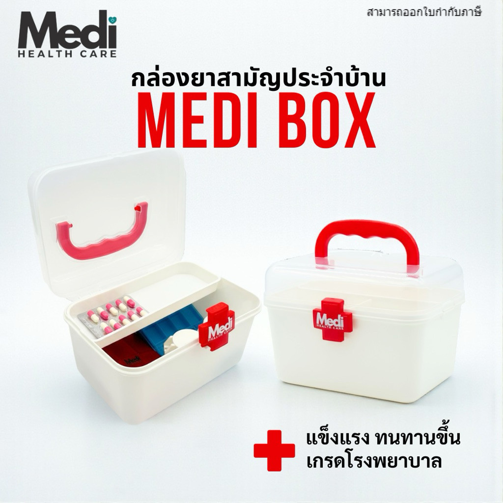 MediBox กล่องยาสามัญประจำบ้าน อย่างหนา เกรดโรงพยาบาล สองชั้นถอดออกได้ กันน้ำ จุได้เยอะ น้ำหนักเบา
