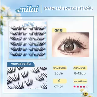 【G18 ฉ่ำแฟลช】Milaiขนตาปลอมกาวในตัว ตาฉ่ำวาวแบบสาวไอดอล ตาดูโต วิ้ง มีมิติ เหมือนเปิดแฟลชตลอดเวลา ให้ลุคหวานคมแบบตัวแม่