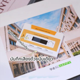 บันทึกเสียงได้ 60 วินาที บัตรอวยพร การ์ดอวยพรวันเกิด การ์ดอวยพรบันทึกเสียง ของขวัญวันวาเลนไทน์ วันครบรอบ ของขวัญวันเกิด
