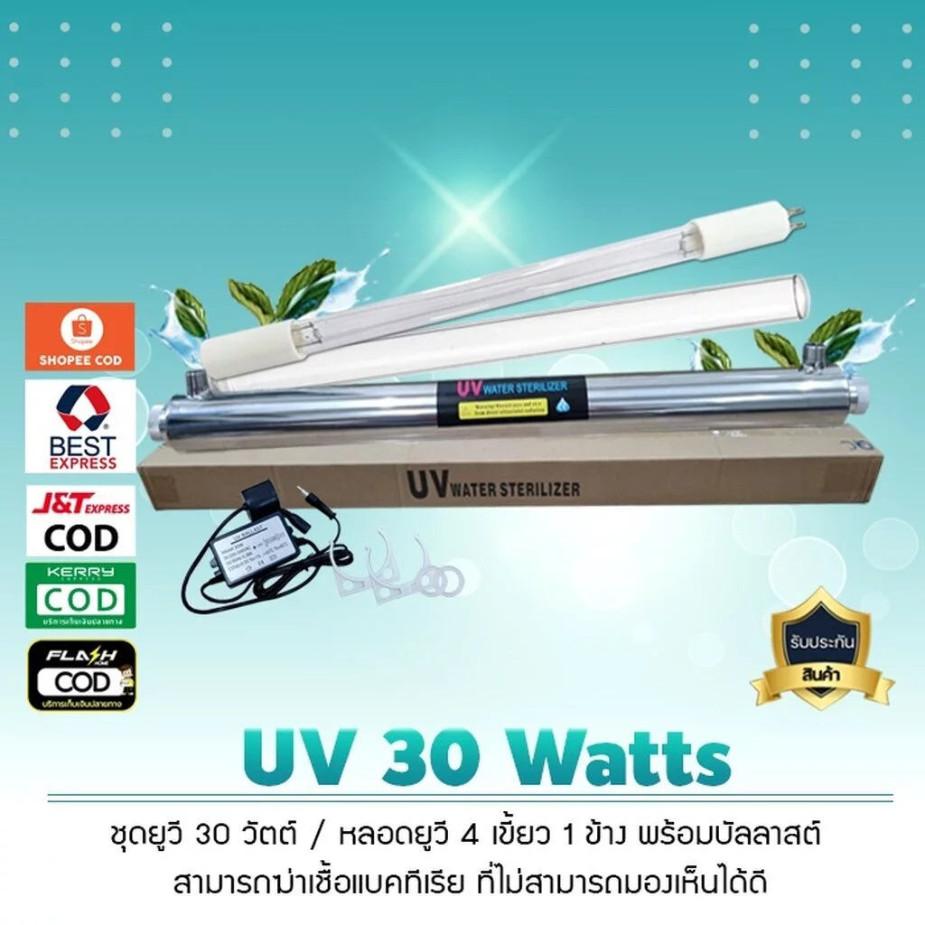 ชุดยูวี Set UV 30 Watts 4 1 พร้อมบัลลาสต์ เจ๊ตุ่ม