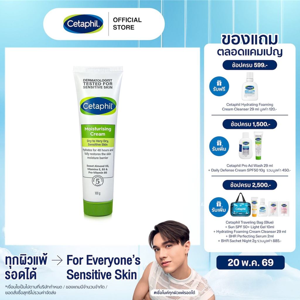 เซตาฟิล Cetaphil Moisturising Cream  ครีมบำรุงผิว ให้ความชุ่มชื้น คืนความแข็งแรงให้ผิวบอบบางแพ้ง่าย 100 g.