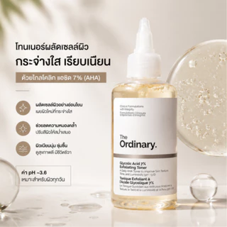 The Ordinary Glycolic Acid 7% Exfoliating Toner - 100/240mL | โทนเนอร์ผลัดเซลล์ผิว ผิวเรียบเนียน กระจ่างใส สีผิวสม่ำเสมอ