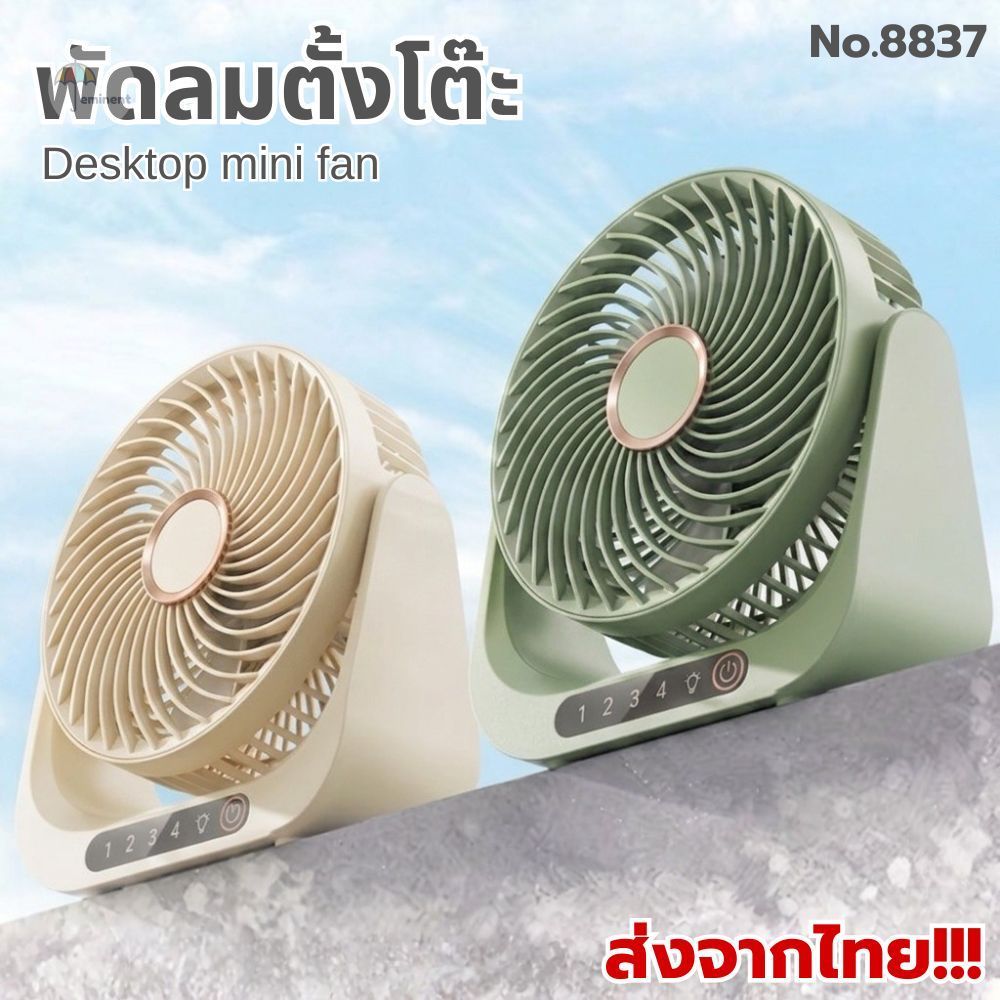 พัดลมตั้งโต๊ะ USB หน้ากว้าง 8.5 นิ้ว 2in1 แรงลม 4 ระดับ วางบนโต๊ะ/ติดบนผนังได้ มีทั้งแบบเสียบสายและพกพา