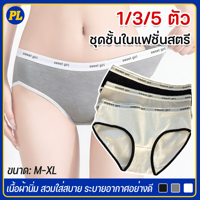 1/3/5 ตัว  กางเกงในผู้หญิง Sweet Girl นุ่มสบาย ใส่แล้วมั่นใจทุกวัน ขอบยางยืดหยุ่น ผ้าระบายอากาศดี สีขาว ดำ เทา M L XL