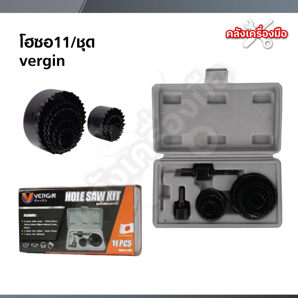 Vergin ชุดโฮลซอ เจาะไม้ เจาะพลาสติก 11/ชุด และ 16/ชุด มี 2 แบบให้เลือก