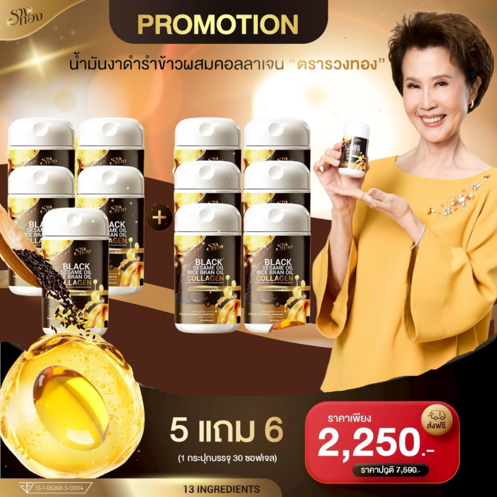 รวงทอง ( 5 แถม 6 กระปุก)  น้ำมันงาดำ น้ำมันรำข้าวผสมคอลลาเจน BLACK SESAME OIL